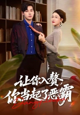 让你入赘，你当起了恶霸（70集）袁志颖＆夏天琪 (2026)-米创网