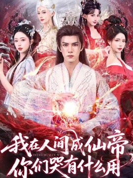 我在人间成仙帝，你们哭有什么用（83集）莫书铭&苏凝 (2026)-米创网