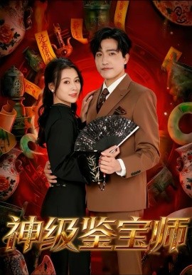 神级鉴宝师（78集）刘小龙＆夏天琪 (2026)-米创网