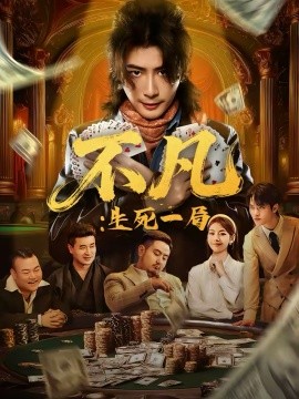不凡：生死一局（64集）王馨悦＆周禹天 (2026)-米创网