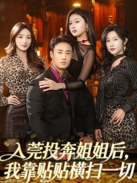 入莞投奔姐姐后，我靠贴贴横扫一切（80集）申琦&金美希 (2026)-米创网