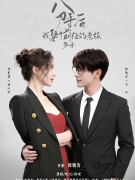 分手后，我娶了前任的老板第二季（80集）徐俊亦＆刘蔓莉 (2026)-米创网