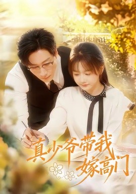 真少爷带我嫁高门（80集）宋晨＆仇乐瑶 (2026)-米创网