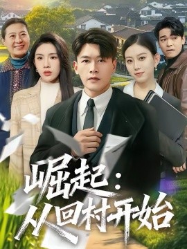 崛起：从回村开始（85集）黄谋＆齐博然 (2026)-米创网