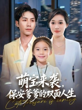 萌宝来袭，保安爹爹的双面人生（70集）王惠子&张淇皓 (2026)-米创网