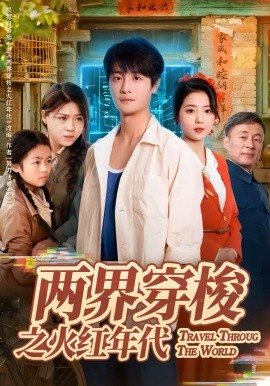 两界穿梭之火红年代（74集）李海蒂＆刘方为 (2026)-米创网