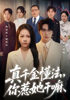 真千金懂法，你惹她干嘛（60集）吴旭东＆宾淑贤 (2026)-米创网