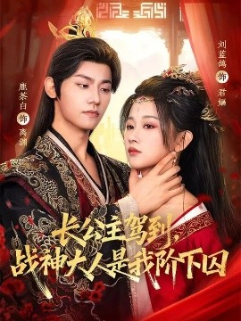长公主驾到，战神大人是我阶下囚（78集）鹿荼白＆刘蓝鸽 (2026)-米创网