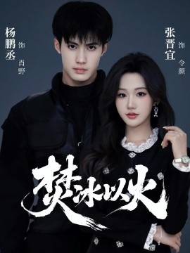 焚冰以火（70集）杨鹏丞&张晋宜 (2026)-米创网