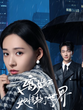 离婚后她惊艳了世界（65集）项宇航＆何适 (2026)-米创网