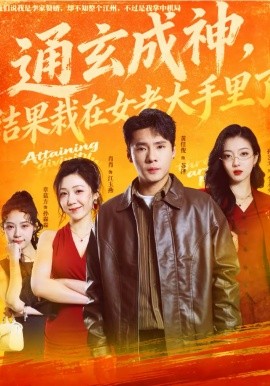 通玄成神，结果栽在女老大手里了（80集）黄佳俊＆孙艺戈 (2026)-米创网