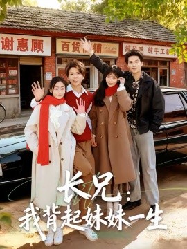 长兄：我背起妹妹一生（60集）林媛媛＆陈瑞琪 (2026)-米创网