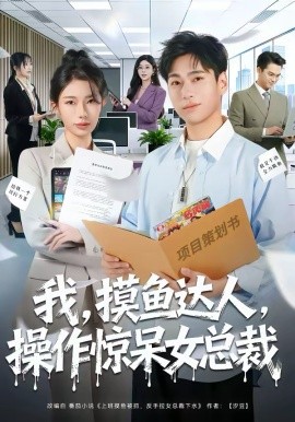 我，摸鱼达人，操作惊呆女总裁＆我摸鱼达人操作惊呆女总裁（71集）宗白铧＆刘熠辉 (2026)-米创网