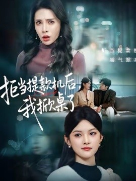 拒当提款机后，我掀桌了（40集）王芊麒＆高辰昊 (2026)-米创网