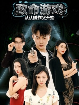 致命游戏：从认贼作父开始（80集）石龍玮&杨宜桐 (2026)-米创网