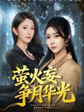 萤火妄争月华光（60集）罗曼嘉＆魏建军 (2026)-米创网