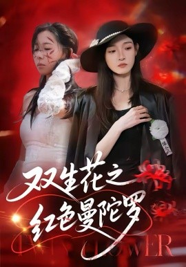 双生花之红色曼陀罗（74集）李羽桐＆王雅清 (2026)-米创网