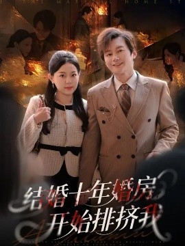 结婚十年，婚房开始排挤我（60集）柏欢洲&叶俊凡 (2026)-米创网