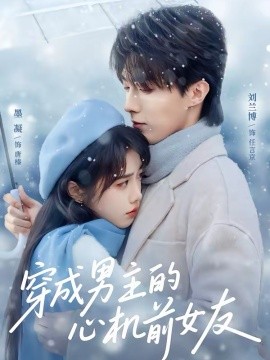 穿成男主的心机前女友（63集）刘兰博＆墨凝 (2026)-米创网