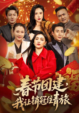 春节团建，我让销冠住青旅（62集）刘博洋＆樊楚琦 (2026)-米创网