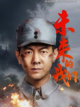 未来的我们（60集）王迪＆刘芯羽 (2026)-米创网