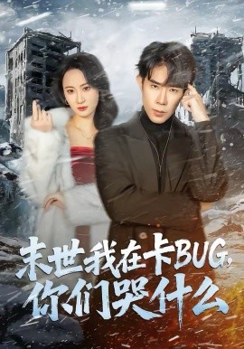 末世我在卡BUG，你们哭什么（84集）郭士博＆袁初月 (2026)-米创网