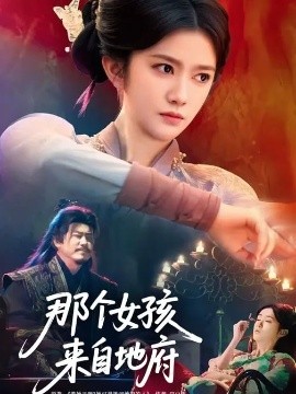那个女孩来自地府（81集）吴翎薇&罗马 (2026)-米创网