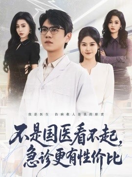 不是国医看不起，急诊更有性价比（66集）尚青云＆陈晓媞 (2026)-米创网