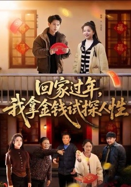 回家过年，我拿金钱试探人性（102集）胡耀＆刘嘉蔓 (2026)-米创网