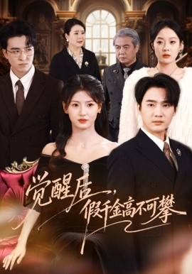 觉醒后，假千金高不可攀（75集）孙艺荀＆王槿 (2026)-米创网