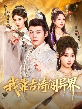 我靠古诗闯异界（82集）郭建清&秦璐瑶 (2026)-米创网