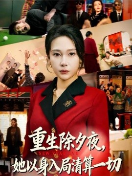 重生除夕夜，她以身入局清算一切（80集）吴帆＆惠浩 (2026)-米创网