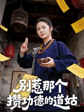 别惹那个攒功德的道姑（53集）程洋＆唐阳 (2026)-米创网