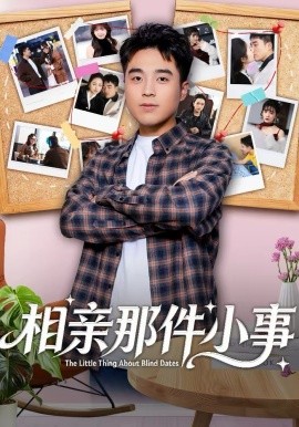 相亲那件小事（82集）秦英皓＆六一 (2026)-米创网