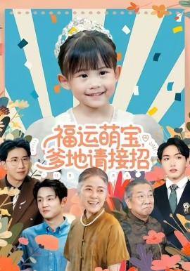 福运萌宝爹地请接招（87集）韦恩＆纳贝妮 (2026)-米创网