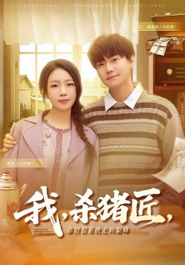 我，杀猪匠，靠情报系统走向巅峰＆我杀猪匠靠情报系统走向巅峰（61集）李承熹＆蔡子菱 (2026)-米创网
