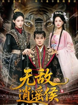 无敌逍遥侯（58集）杨明&万笙&索菲 (2026)-米创网
