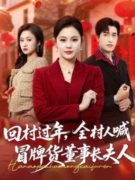 回村过年，全村人喊冒牌货董事长夫人（36集）向云茜＆刘小龙 (2026)-米创网
