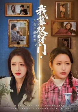 我靠双穿门在荒年搞批发（70集）黄斯琪&赵一轩 (2026)-米创网