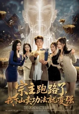 宗主跑路了，我下山卖功法就变强（80集）张瀚文（男）&王奕嘉&耿佳乐 (2026)-米创网