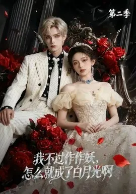 我不过作作妖，怎么就成了白月光啊第二季（67集）AI短剧 (2026)-米创网
