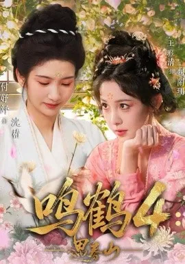 鸣鹤4：遇春山（60集）付妤舒＆郑明鑫＆王雅清 (2026)-米创网