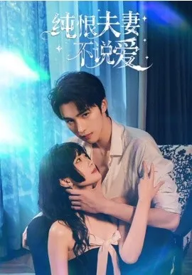 纯恨夫妻不说爱（60集）段柒萱＆姜竣瀚 (2026)-米创网