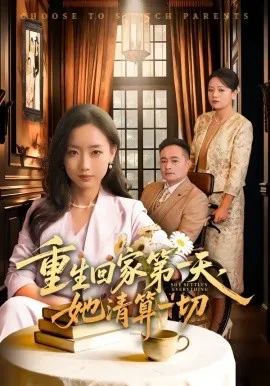重生回家第一天，她清算一切（71集）静国平＆丛思涵 (2026)-米创网