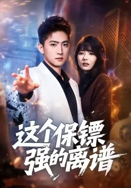这个保镖强的离谱（83集）王石＆欧娜 (2026)-米创网