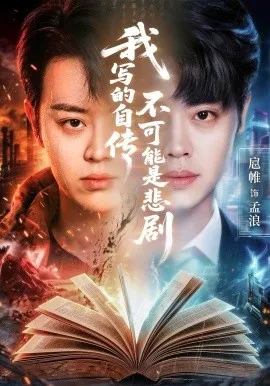我写的自传不可能是悲剧（87集）扈帷&张慧尧&艾c&罗马 (2026)-米创网