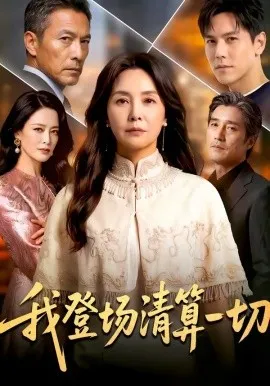 我登场清算一切（52集）AI短剧 (2026)-米创网