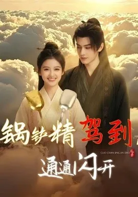 锅铲精驾到，通通闪开（43集）AI短剧 (2026)-米创网