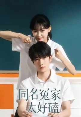 同名冤家太好磕（24集）李璐兵＆古月潼 (2026)-米创网
