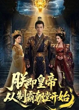 朕即皇帝：从制霸朝堂开始（65集）AI短剧 (2026)-米创网